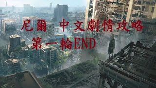 [克里斯直播]尼爾自動人形~~中文版劇情攻略 08~~第一輪完結~~2B戰鬥結局