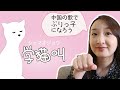 【歌で中国語覚えよう】Tiktokで大人気、中国歌で思いっきりぶりっ子になってみよう