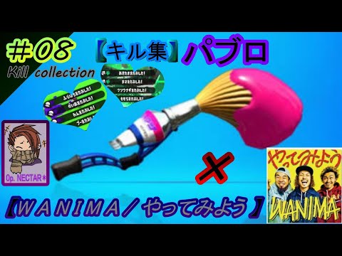 『#やってみよう/#WANIMA』✖️#キル集 【#スプラトゥーン2 】