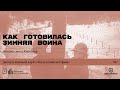 «Как готовилась Зимняя война». Лекция Олега Киселева