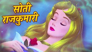 सोती राजकुमारी: Hindi Fairy Tales Stories For Kids | Hindi Kahaniya For Kids | Mumbo Jumbo kids