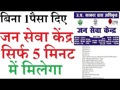 बिना 1पैसा दिए 5 मिनट में जन सेवा केंद्र लें - FREE JAN SEVA KENDRA REGISTRATION