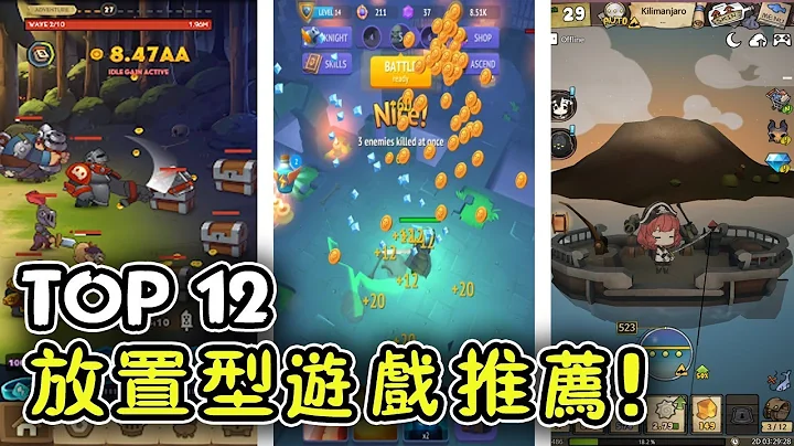 Top 12 「投入少~回報高」的放置類手遊推薦2019年 | Android & iOS手機遊戲！ - 天天要聞