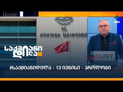 #საქმიანიდილა - 13 ივნისი - პროლოგი