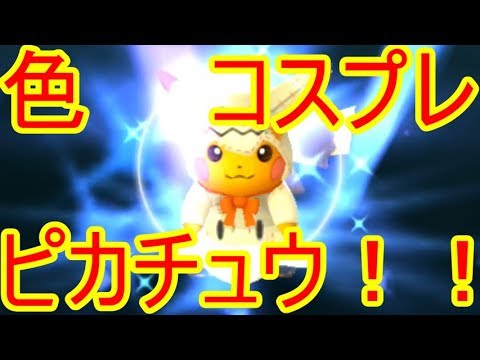 ポケモンgo 色違いコスプレ ピカチュウ出現 初ダークライ Youtube