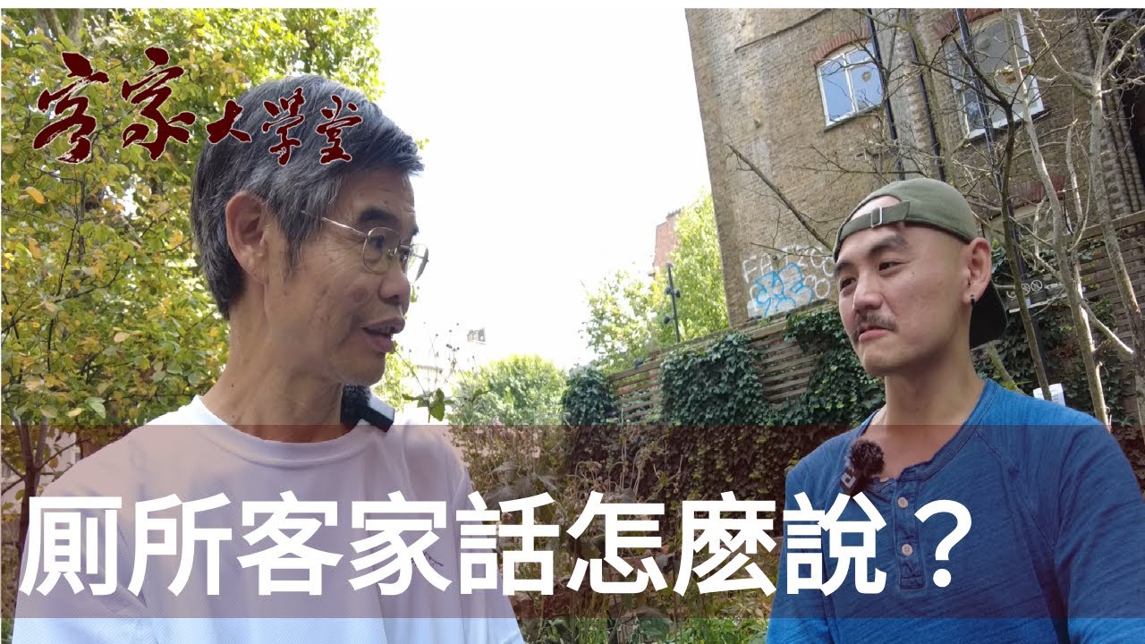 現代生活詞彙的客家話說法 How to say a modern life expression in Hakka?