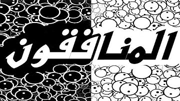 سورة المنافقون -"مكتوبه"- الشيخ عبدالهادي كناكري