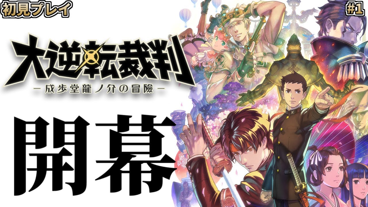 【大逆転裁判1 #1】大逆転裁判 -成歩堂龍ノ介の冒險- を完全初見で実況プレイ (第1話)【ワイプ有】