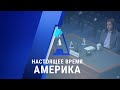 «Настоящее время. Америка» – 14 октября 2020