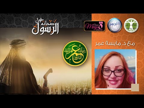 صحابة حول الرسول عمر بن الخطاب ج1 مع د مايسه