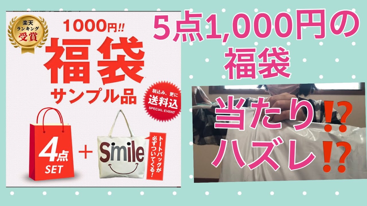 気になる福袋4点プラス1点1,000円の福袋開封で当たり⁉︎ハズレ⁉︎ - YouTube