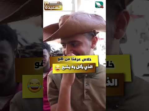 خلاص عرفنا من اللي يأكل وما يشبع  #مايا_العبسي #طائر_السعيدة