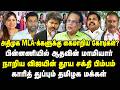 அதிமுக MLA-க்களுக்கு கைமாறிய கோடிகள்? பின்னணியில் ஆதவின் மாமியார் | காரித் துப்பும் மக்கள் | Nathan