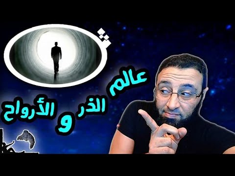 عالم الذر والأرواح احنا اتخلقنا قبل كده