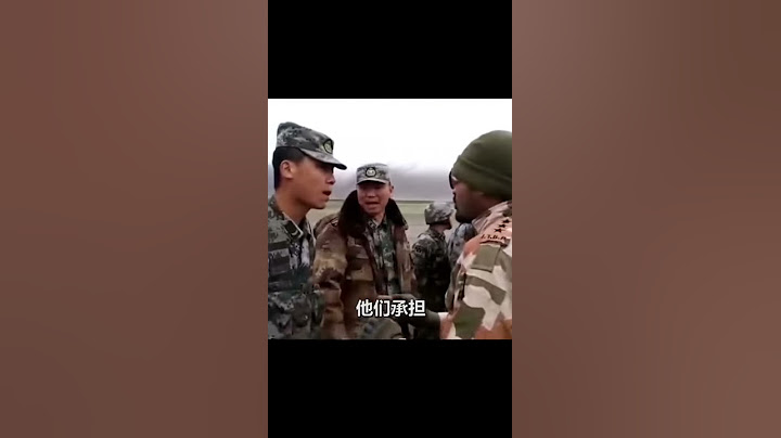 中印邊境情況！ - 天天要聞