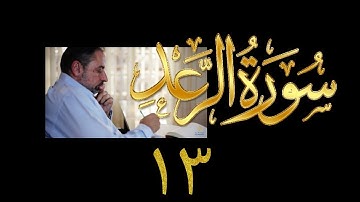 فيديو#٢٠٧ من مقاطع حظر التجول تدبر سورة الرعد # ١٣ الآية ٤٢-٤٣