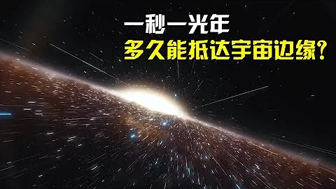 假如以一秒一光年飛行，人類要多久才能抵達宇宙的邊緣？【太空科學站】 - 天天要聞