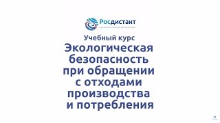 видео Экологическая безопасность