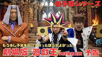 【AI動画】低予算シリーズ もう少し予算をかけて作ったほうがよかった劇場版遊戯王 決闘者の王国 予告