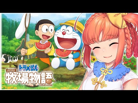 ドラ牧｜#1 過去に地下労働ループEDになって詰んでいたゲーム、『ドラえもん のび太の牧場物語』【久遠シイ/Vtuber】