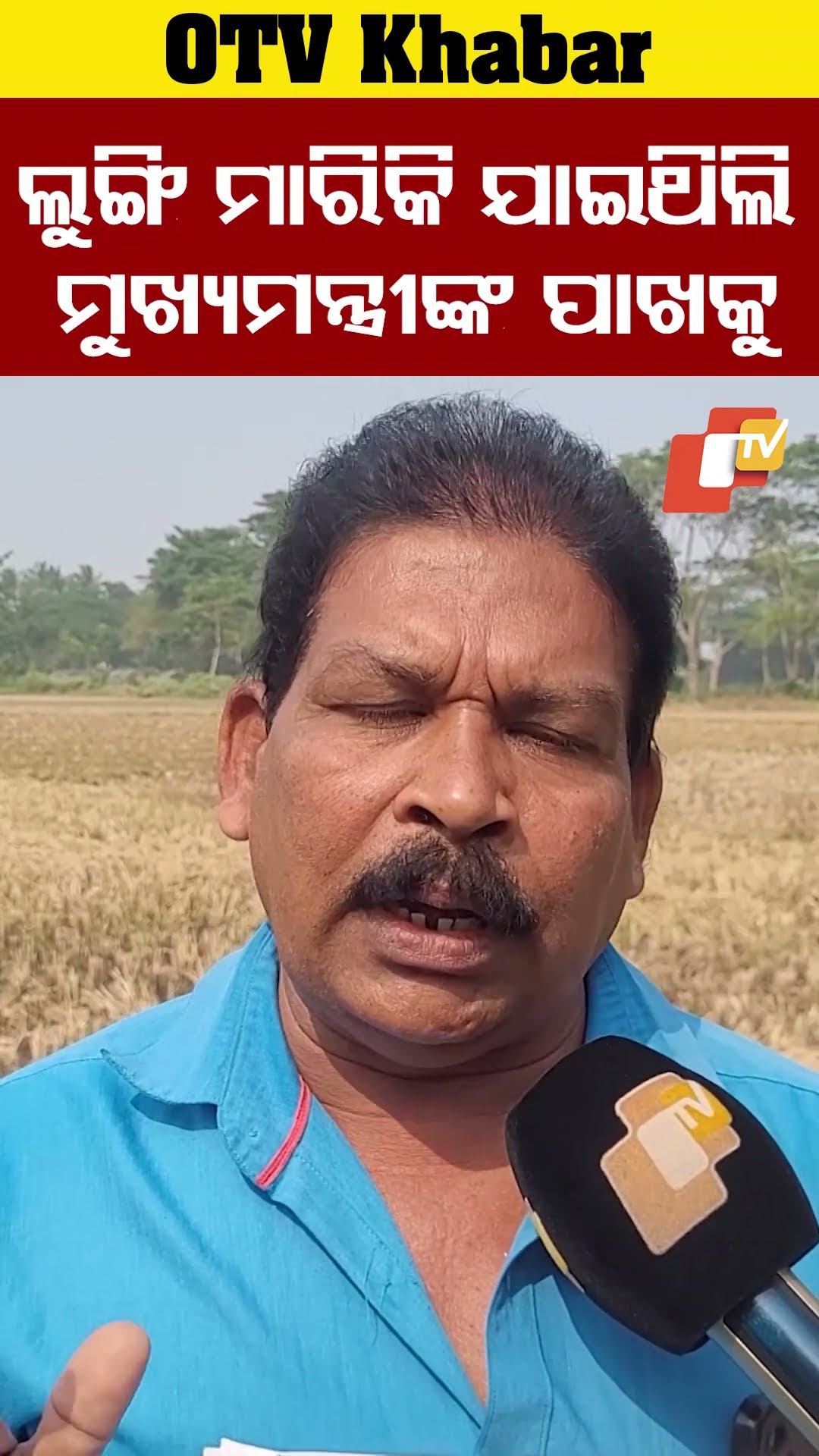 ଚାଷୀ କ'ଣ ସାର୍ଟ ପ୍ୟାଣ୍ଟ ପିନ୍ଧି ପାରିବେନି ?  #ViralFarmer #NaveenPatnaik #Odisha #OTV