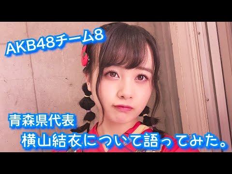 青森県 Akb48チーム8 青森県代表の横山結衣について語ってみた Youtube