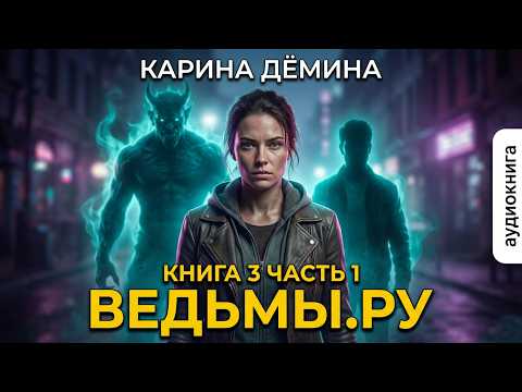 03.01. Карина Демина - Ведьмы.ру. Книга 3. Часть 1. (Ирина Арефьева).