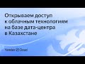 Открываем доступ к облачным технологиям на базе дата-центра в Казахстане