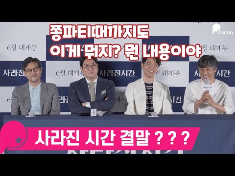 정진영 감독 데뷔작 &amp;#39;사라진 <strong>시간</strong>&amp;#39;, 배우들도 &amp;quot;<strong>이게</strong> 무슨 이야기지?&amp;quot;