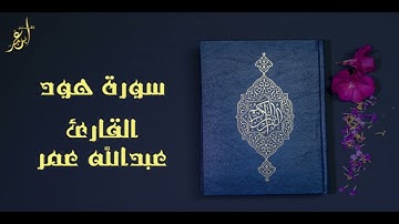 تلاوة خاشعة من سورة هود القارئ عبدالله عمر