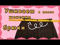 Как ушить в поясе женские брюки. Пошаговый МК от профессиональных портних из Германии.