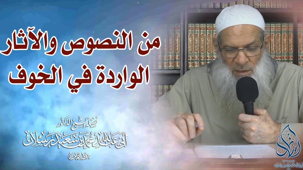 من النصوص والآثار الواردة في الخوف| الشيخ محمد بن سعيد رسلان | بجودة عالية [HD]