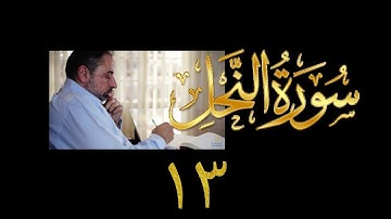 فيديو#٢٣١ من مقاطع حظر التجول تدبر سورة النحل # ١٣ الآية ٧٤-٧٧