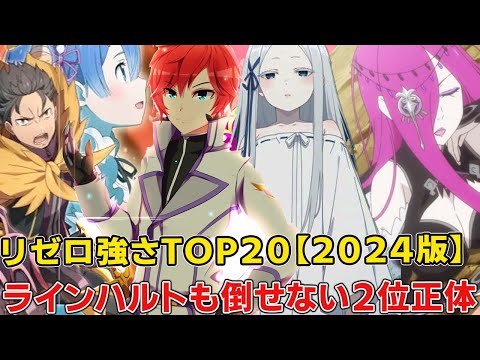 リゼロ原作最新9章までの最強ランキングTOP２０！スバルがまさかの●●入り！？【リゼロ三期】【ナツキスバル】【リゼロ9章】