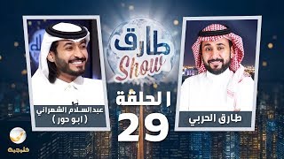 برنامج طارق شو الحلقة 29 - ضيف الحلقة (ابو حور)