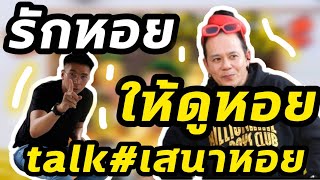 รักหอย ให้ดูหอย Talk#เสนาหอย