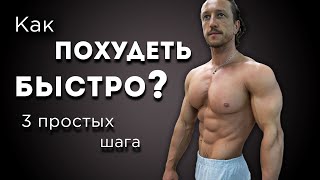 Как ПОХУДЕТЬ БЫСТРО? 3 шага, основанных на науке.