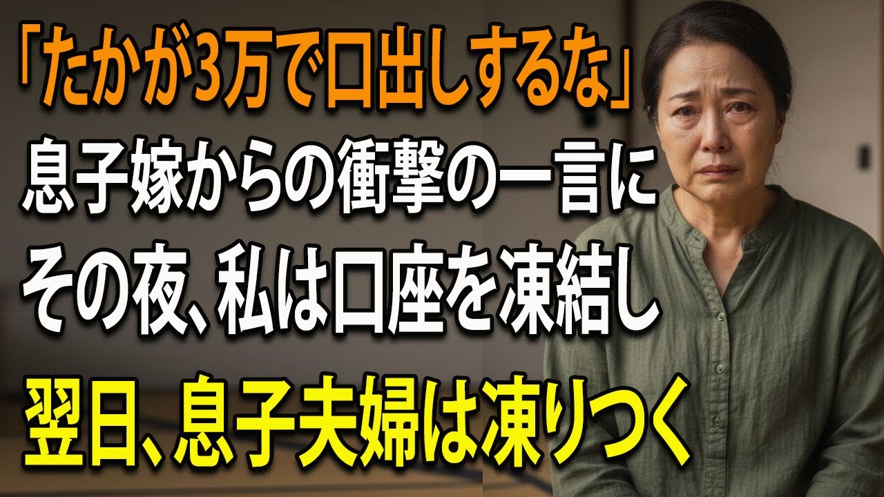 「3万円で十分？」嫁の無礼な要求に耐えきれず。口座凍結で息子夫婦の現実が露わに…【シニアライフ】【60代以上の方へ】