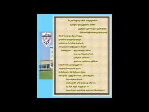 ნიკო ნიკოლაძის სახელობის სკოლა ლიცეუმის ჰიმნი