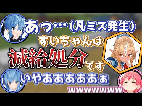 しら建では珍しく減給処分にされるすいちゃんとそれを見て笑うみこち【さくらみこ/星街すいせい/尾丸ポルカ/ホロライブ切り抜き】