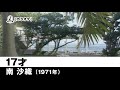 【カラオケ】17才 - 南沙織【1971年】