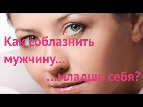 Подкаст 52 "Как соблазнить мужчину моложе себя" А. Лукьянова