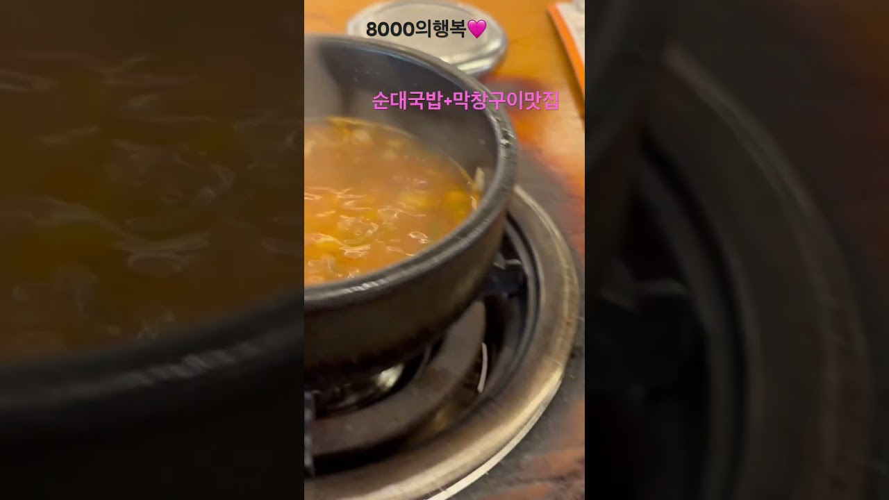 순대집인데 막창구이가 찐맛도리 #🤤 #대전맛집 #이글스맛집 #이글스파크 #농민순대 #막창구이 #순대국밥 #foodie #koreanfood