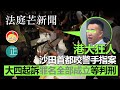 20210224L 港大狂人沙田首都咬警手指案，大四起訴罪名全部成立等判刑！｜芒向快報