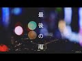 [女性が歌う]最後の雨 [saigono-ame] / 中西保志 [Yasushi Nakanishi] cover