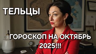 картинка: ТЕЛЬЦЫ♉️‼️Ваш ГОРОСКОП на ОКТЯБРЬ 2025‼️ ЭНЕРГИЯ НА ПИКЕ ВОЗМОЖНОСТЕЙ‼️