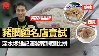 豬膶麵名店實試  深水埗維記漢發豬膶麵比拼 後生仔佐敦開店賣外公親傳豬膶瘦肉麵  西貢$37薑湯豬膶麵薑味十足 #飲食專題 飲食男女 Apple Daily