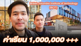 ค่าเทอม 1,000,000บาท เพื่อ PR เรียน IT มหาลัยชั้นนำของแคนนาดา เตรียมตัวยังไง?MIMP_VLOG4 K