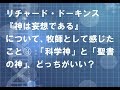 ドーキンス『神は妄想である』について、牧師として感じたこと③：「科学神」と「聖書の神」、どっちがいい？？