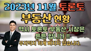 토론토 부동산 | 2023년 11월 토론토 부동산 현황